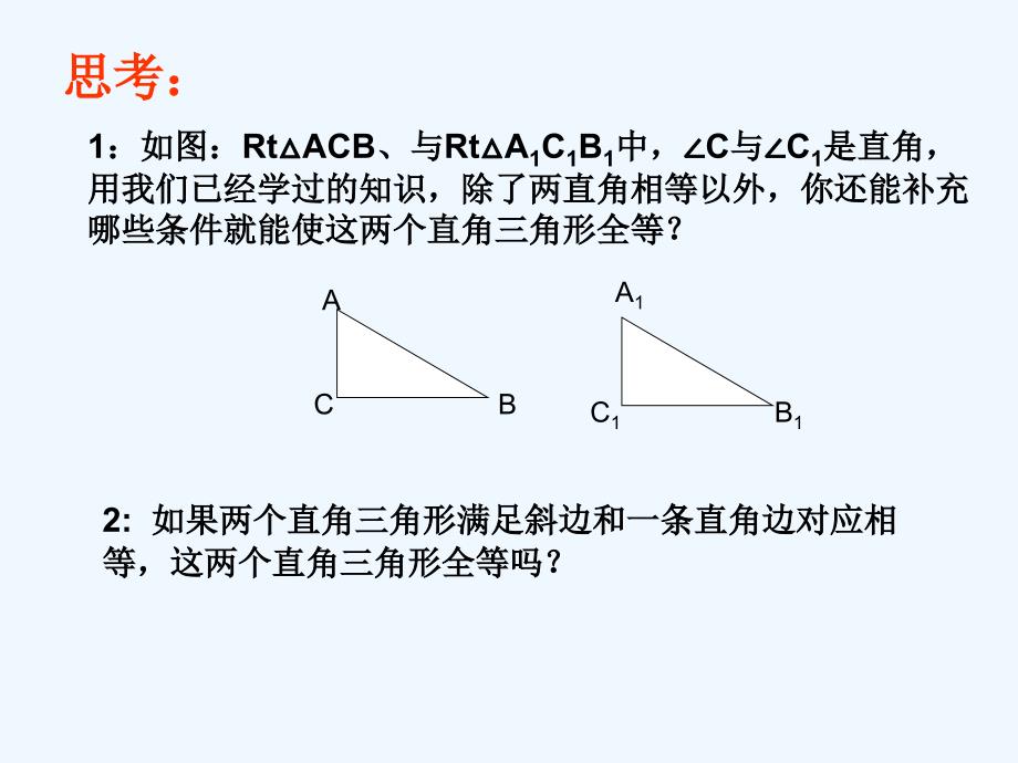 数学人教版八年级上册三角形全等的条件4 直角三角形_第3页