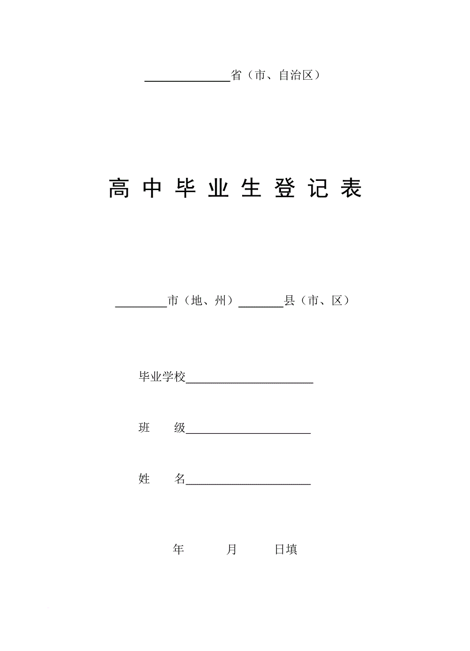 高中毕业生登记表(最全版)(同名14409)_第1页