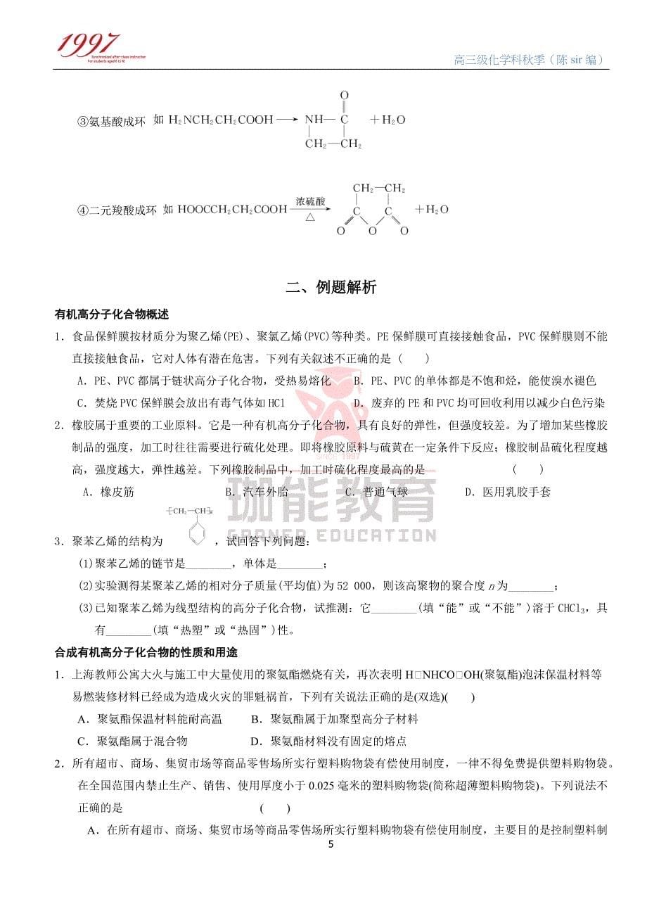 高三总复习—有机化学专题——高分子化合物和有机合成_第5页