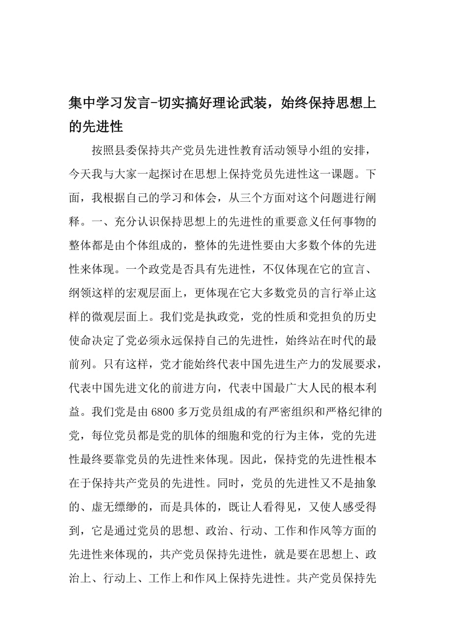 集中学习发言-切实搞好理论武装始终保持思想上的先进性-2019年范文精选_第1页