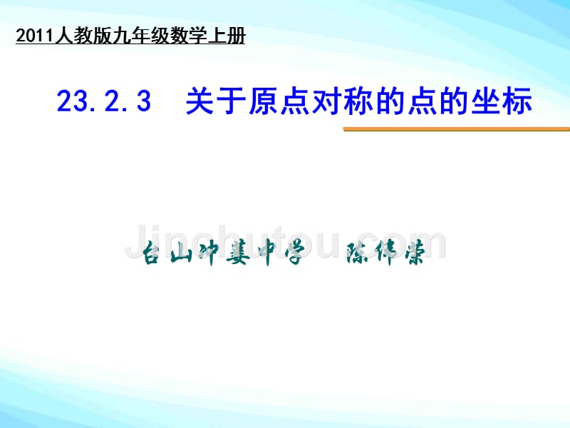 数学人教版九年级上册23.2.3关于原点对称的点的坐标.2.3关于原点对称的点的坐标ppt课件(2016.10.10)_第1页