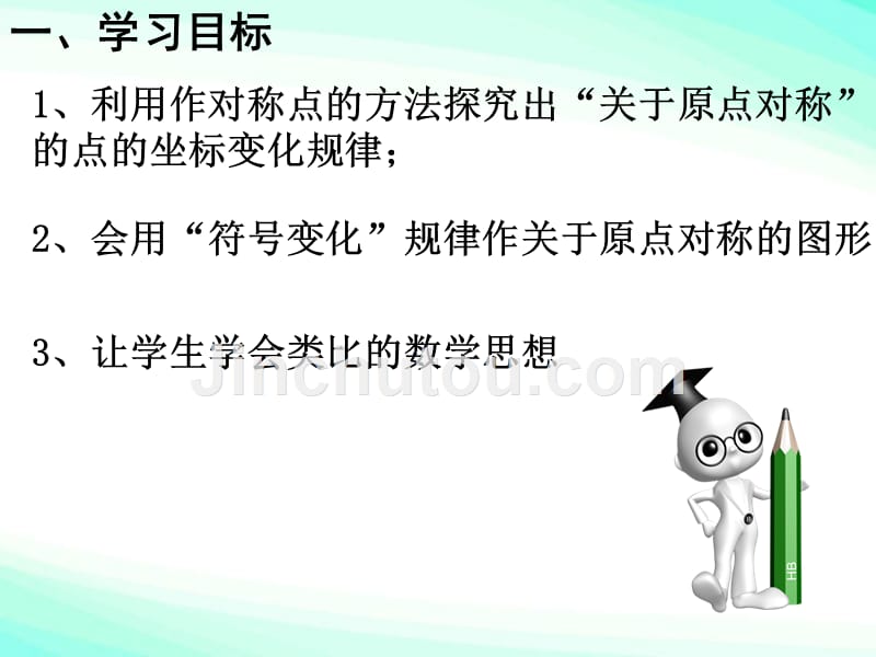 数学人教版九年级上册23.2.3关于原点对称的点的坐标.2.3关于原点对称的点的坐标ppt课件(2016.10.10)_第2页