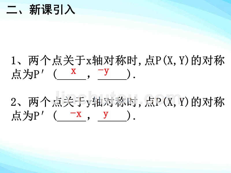 数学人教版九年级上册23.2.3关于原点对称的点的坐标.2.3关于原点对称的点的坐标ppt课件(2016.10.10)_第3页