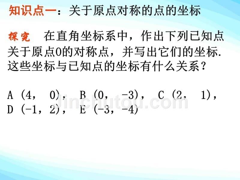 数学人教版九年级上册23.2.3关于原点对称的点的坐标.2.3关于原点对称的点的坐标ppt课件(2016.10.10)_第5页