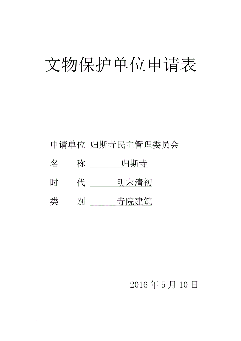 香格里拉归斯寺文物申报材料_第1页