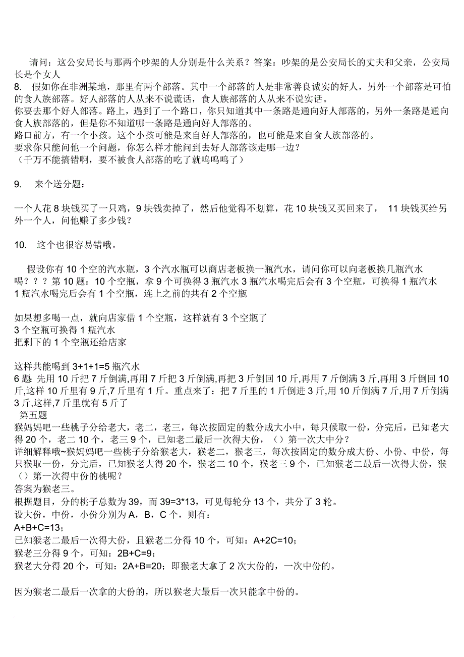 适合高段小学生的逻辑推理题-精选附答案_第3页