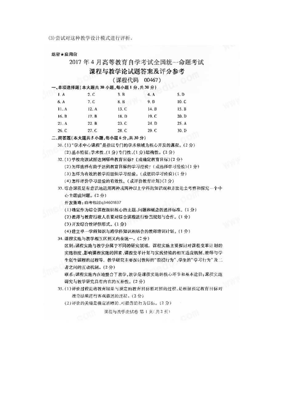 2017年4月自考课程与教学论00467试卷及答案解释完整版_第4页