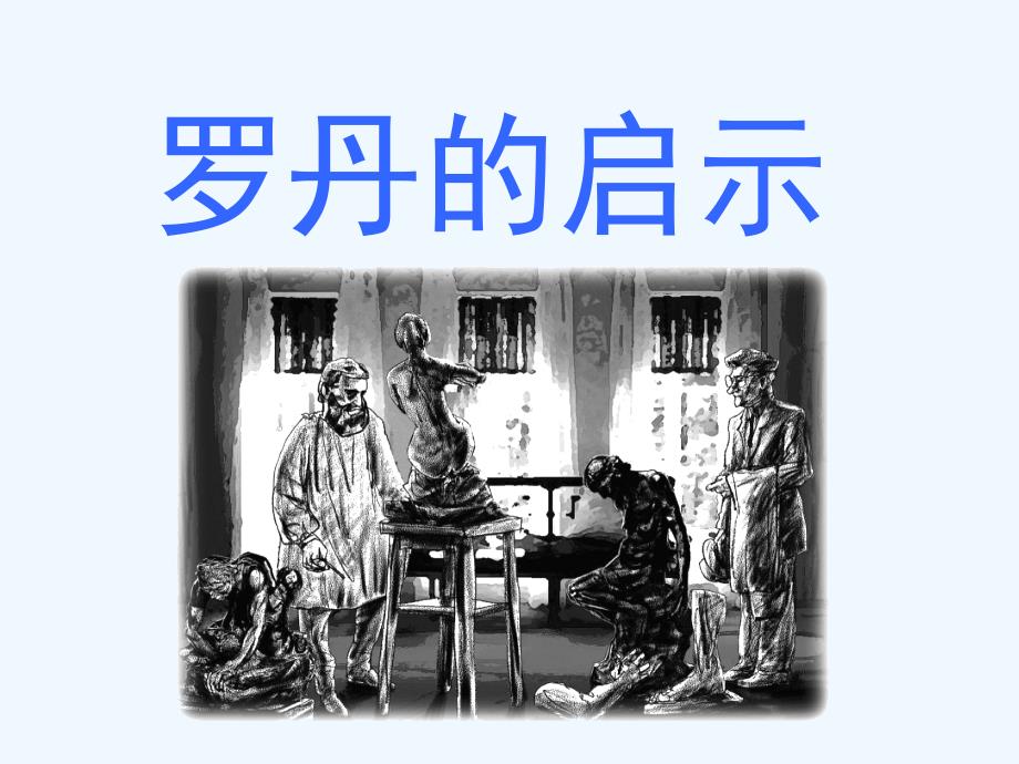 《罗丹的启示》课件2_第1页