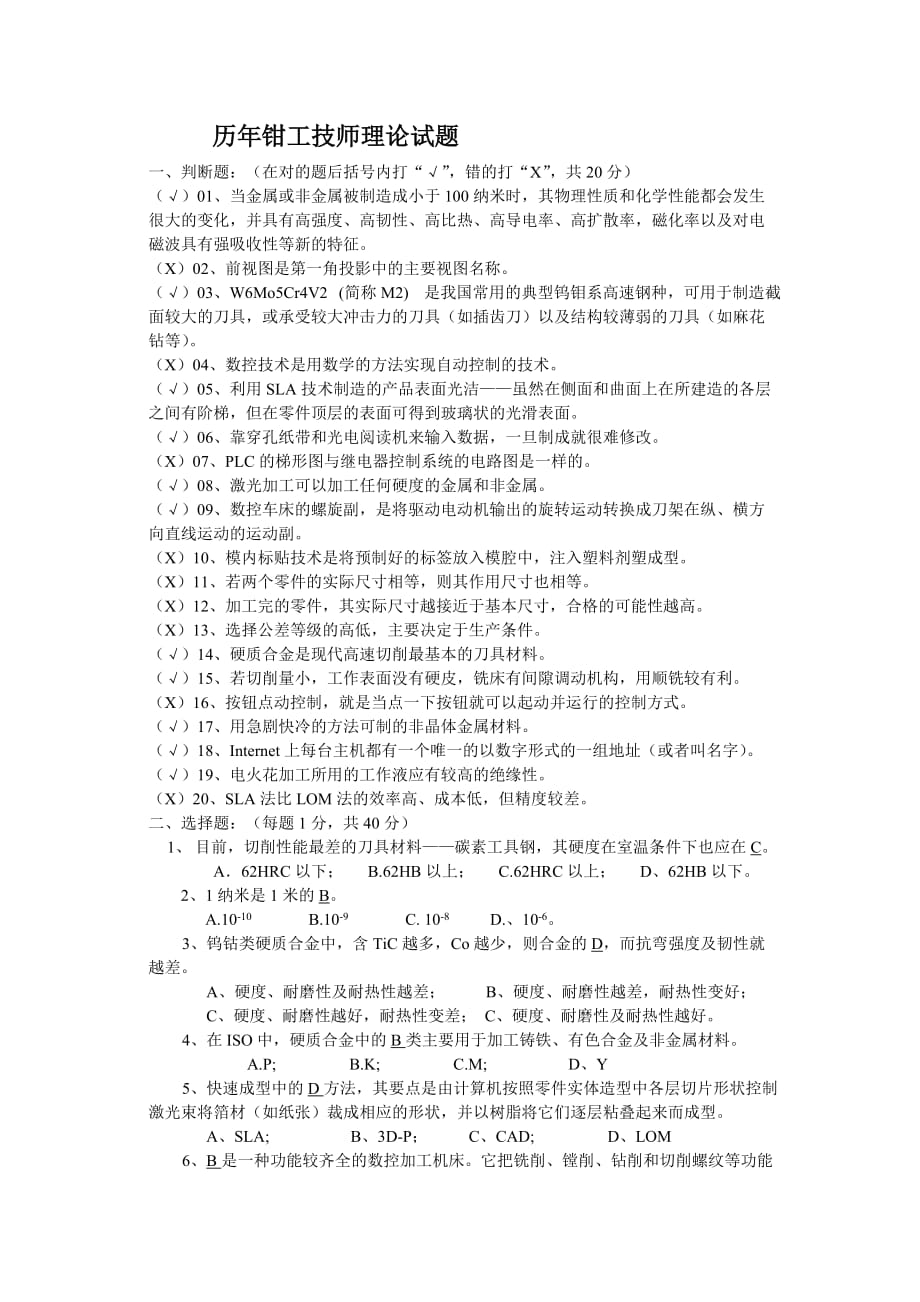 钳工技师理论试题_第1页