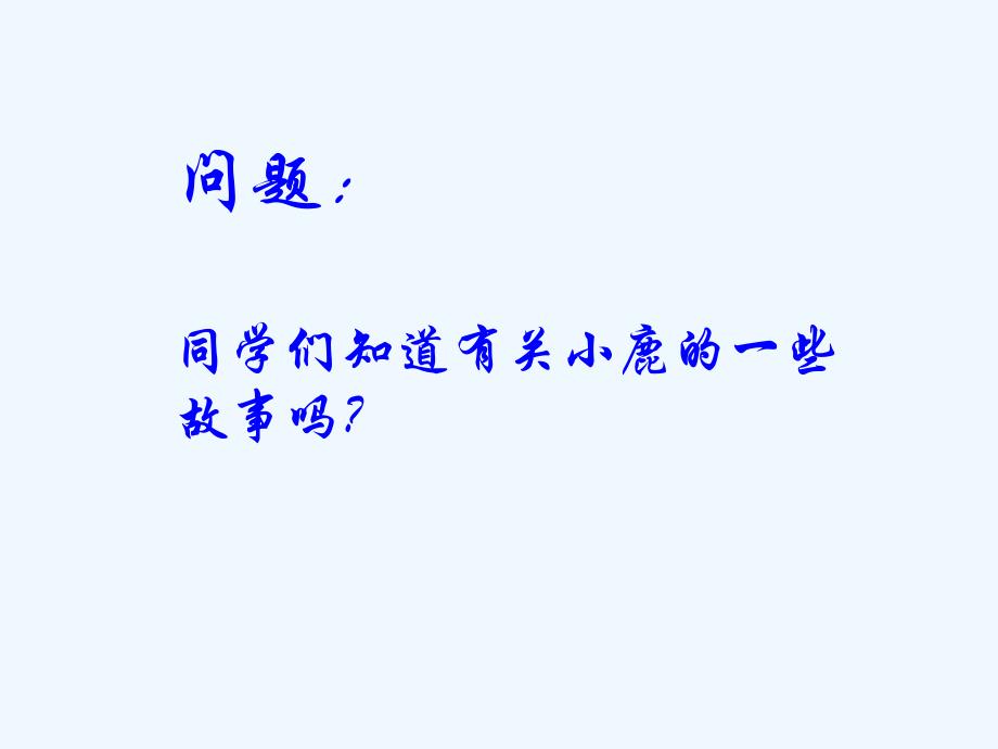 《我的梅花小鹿》课件_第2页