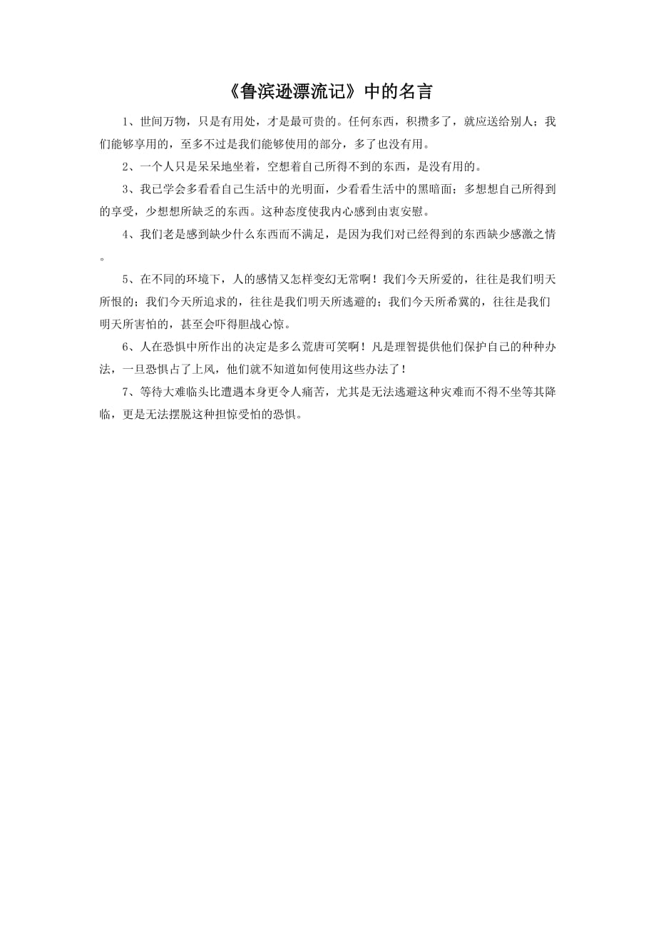 《鲁滨孙漂流记》格言_第1页