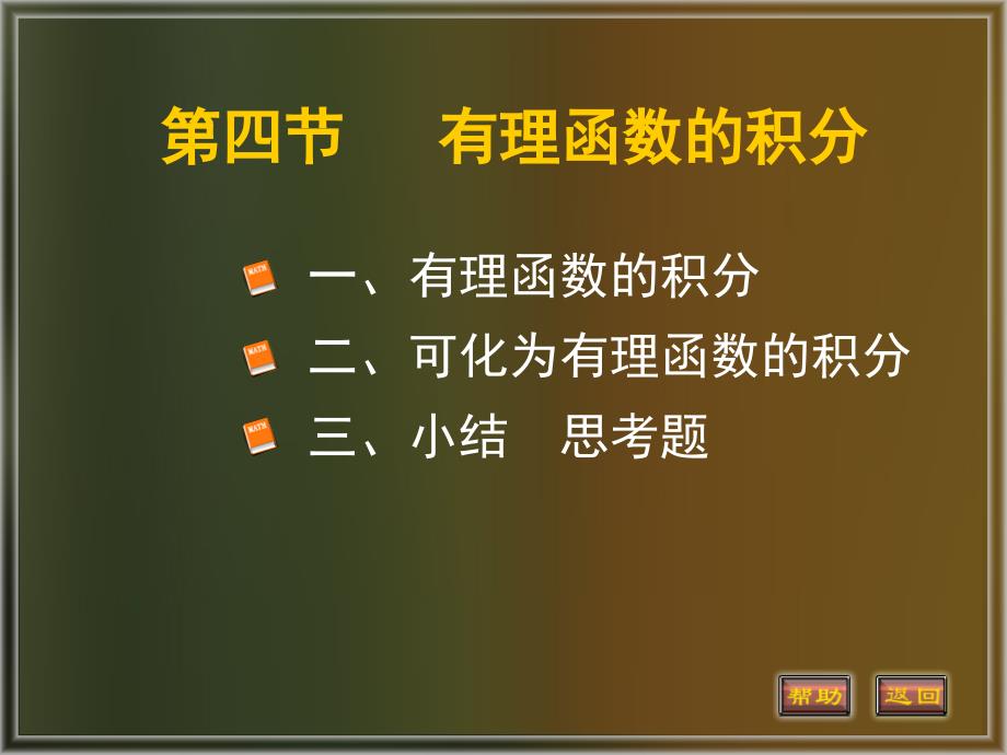 有理函数的积分资料_第1页