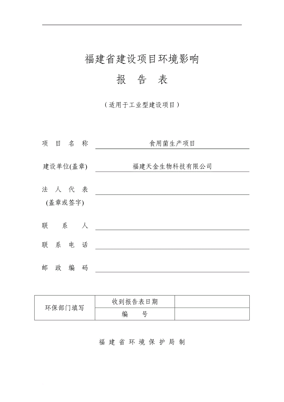 食用菌生产项目一环评报告_第1页