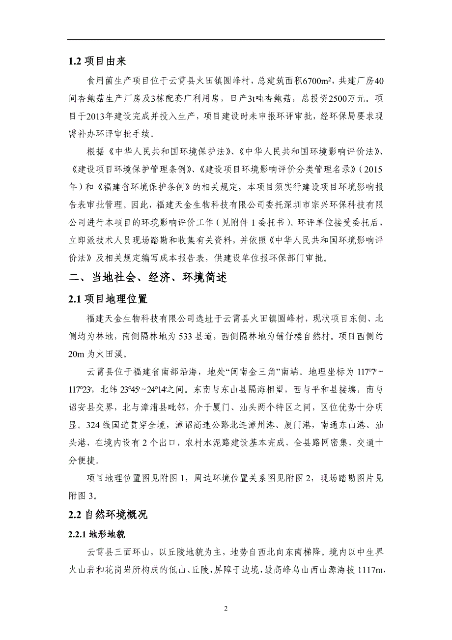 食用菌生产项目一环评报告_第3页