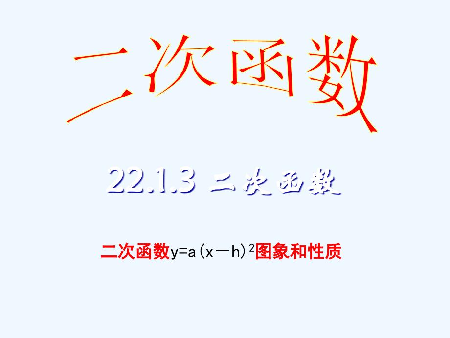 数学人教版九年级上册22.1 二次函数（3）.1.3.2-二次函数y=a(x-h)2图象和性质._第1页