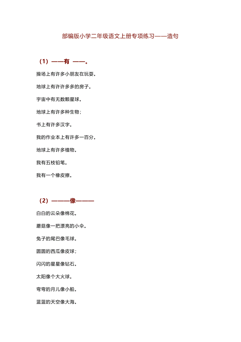 部编版小学二年级语文上册专项练习——造句-(1)_第1页