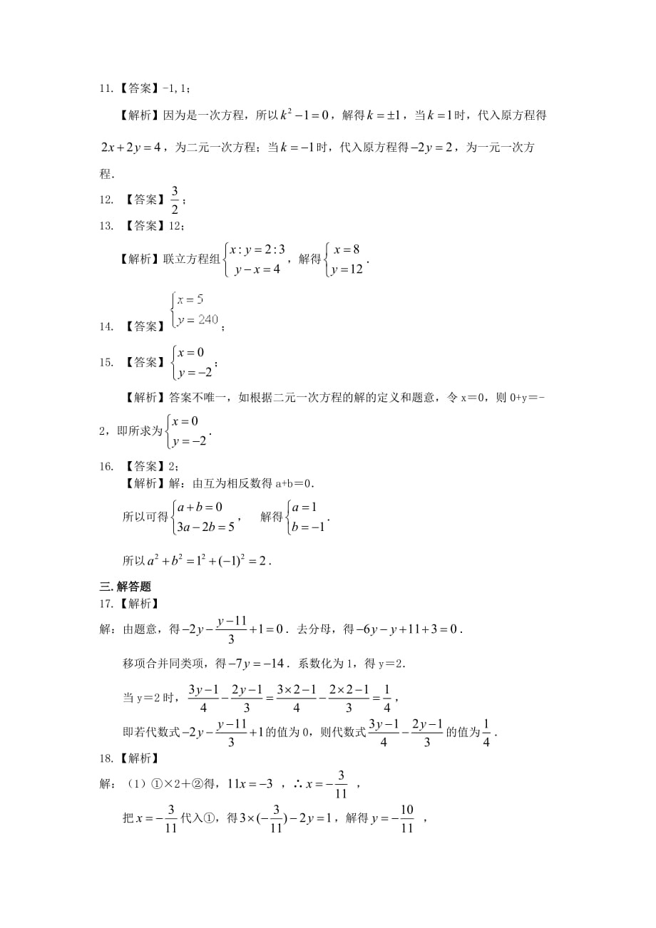 北京四中中考数学专练总复习《二元一次方程组》全章复习与巩固（基础）巩固练习_第4页