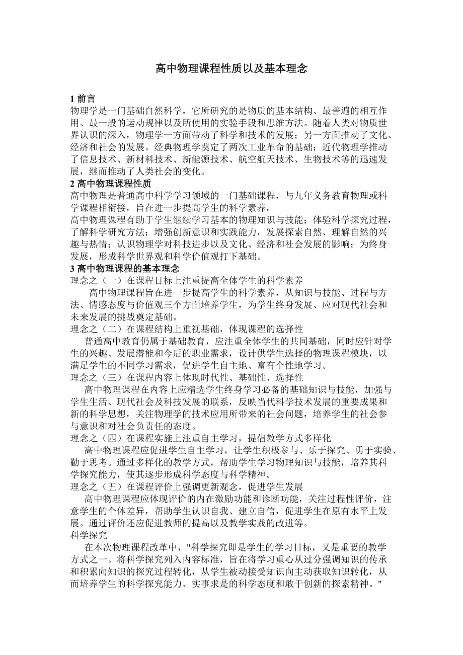 高中物理课程性质理念_第1页