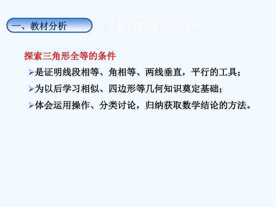 数学北师大版七年级下册说课课件.3探索三角形全等条件（1）_第3页