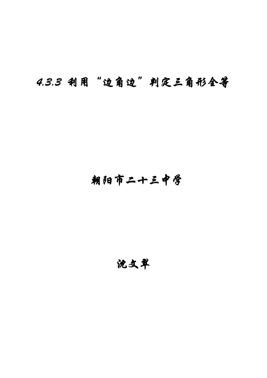 数学北师大版七年级下册4.3.3 利用“边角边”判定三角形全等 教学设计_第1页