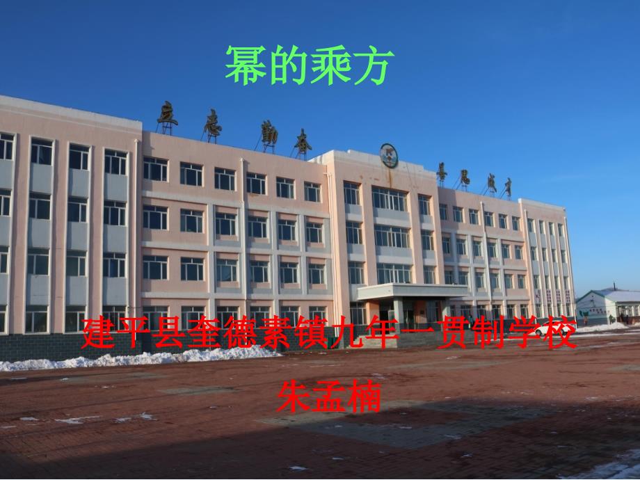 数学北师大版七年级下册幂的乘方第一课时_第1页