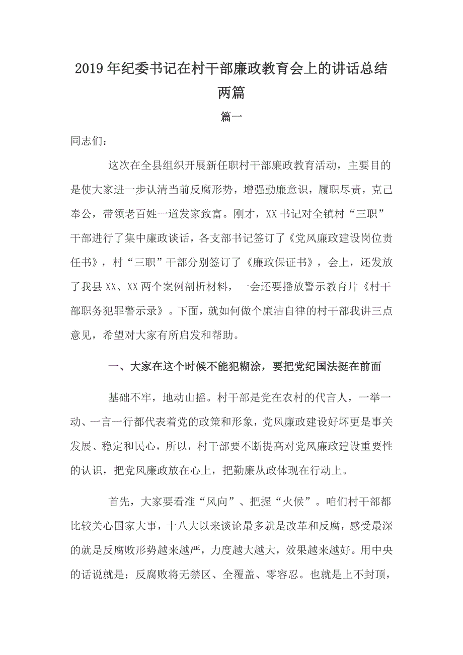 2019年纪委书记在村干部廉政教育会上的讲话总结两篇_第1页