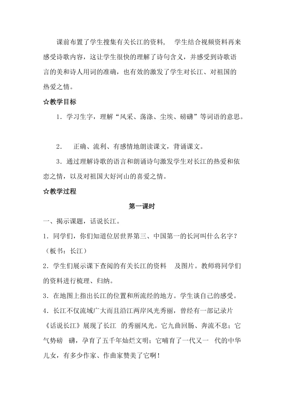 1、长江之歌教学设计_第2页
