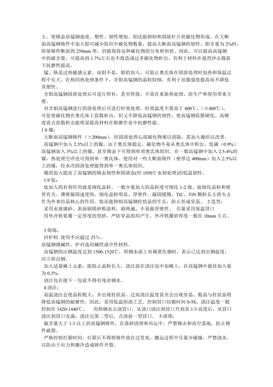 针对生产过程中各个环分析高锰钢铸件裂纹产生的原因_第4页