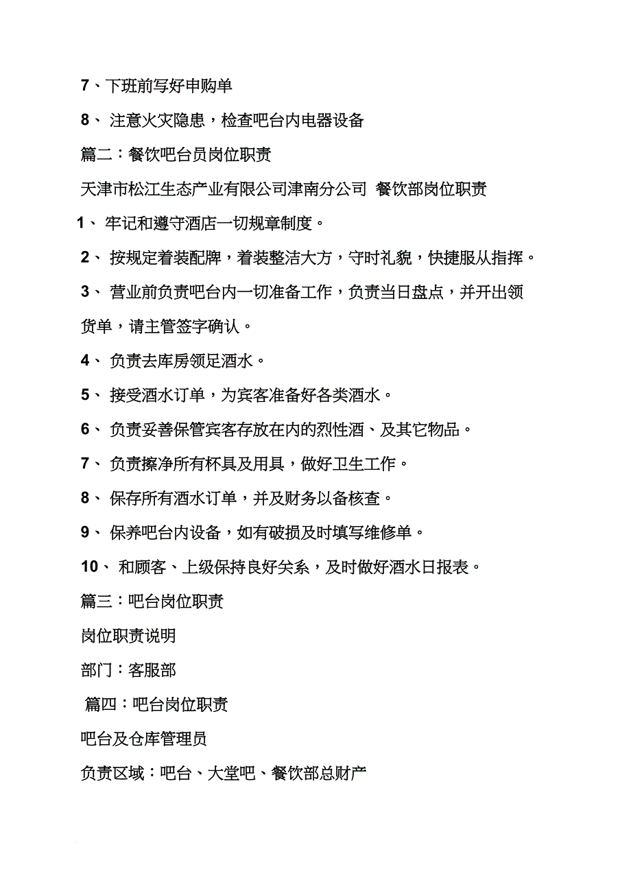 餐饮吧员的岗位职责_第3页