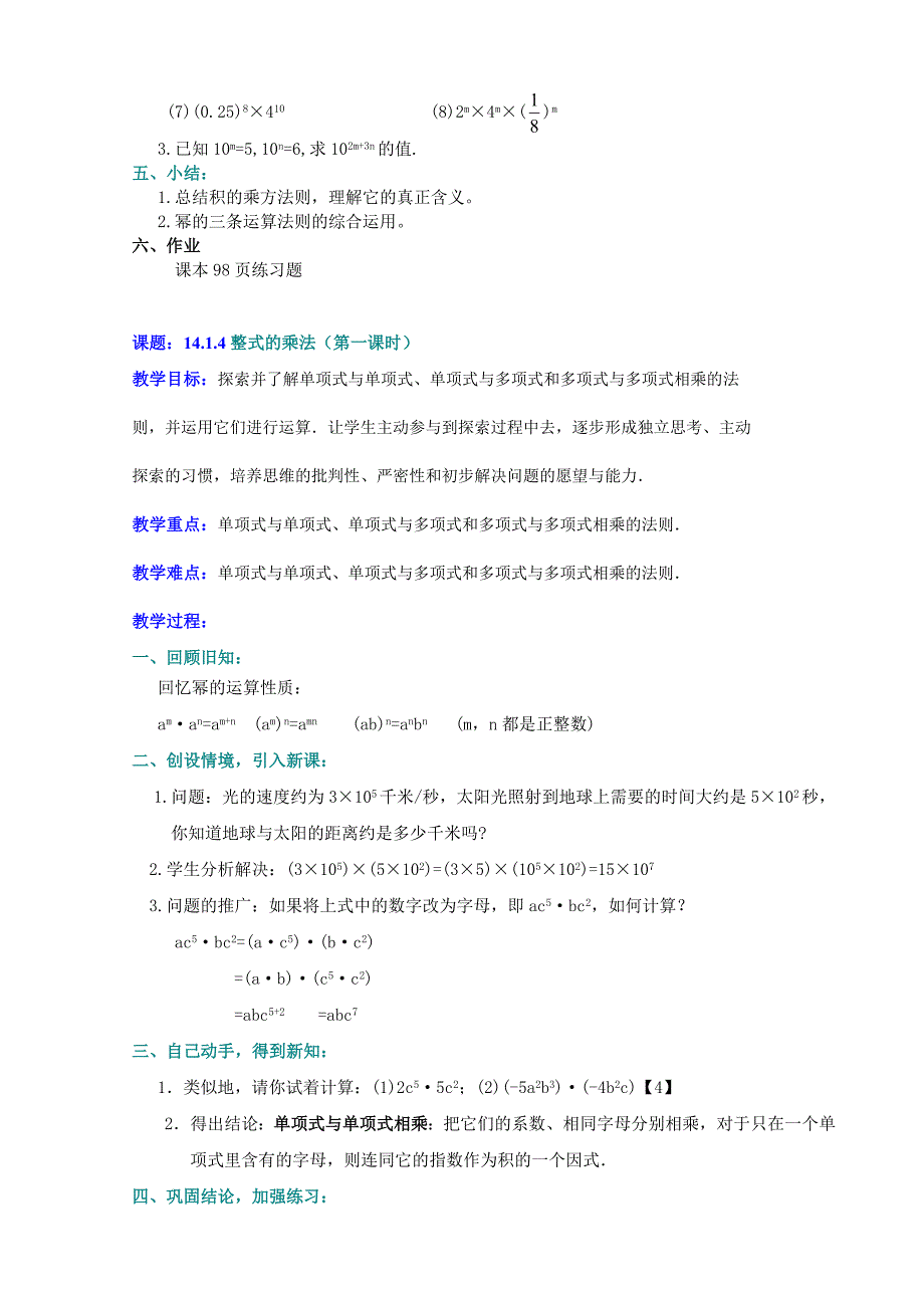 最新人教版八年级数学第十四章：整式的乘法与因式分解教案资料_第4页