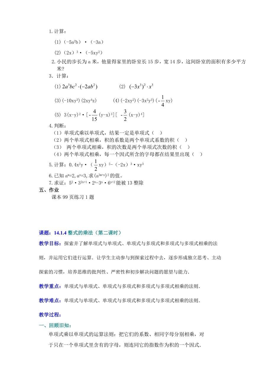 最新人教版八年级数学第十四章：整式的乘法与因式分解教案资料_第5页