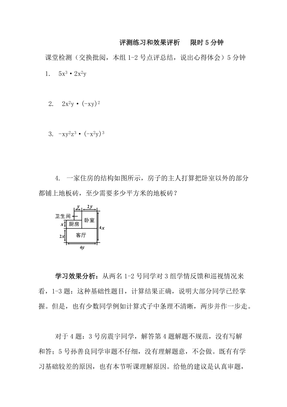 数学北师大版七年级下册单项式的乘法评测练习_第1页