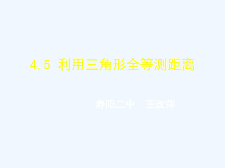 数学北师大版七年级下册《4.5利用三角形全等测距离》_第1页