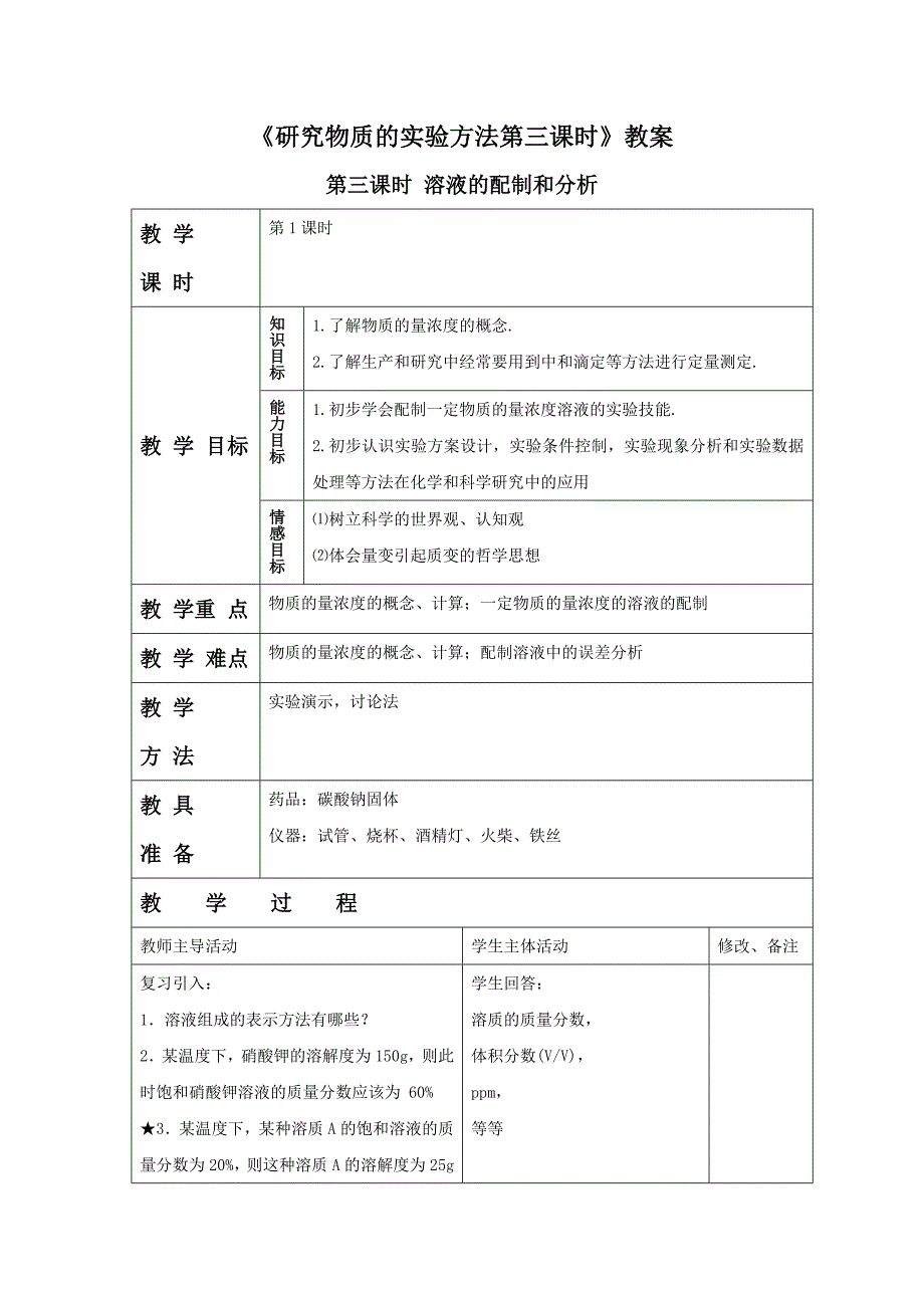 《研究物质的实验方法第三课时》教案_第1页