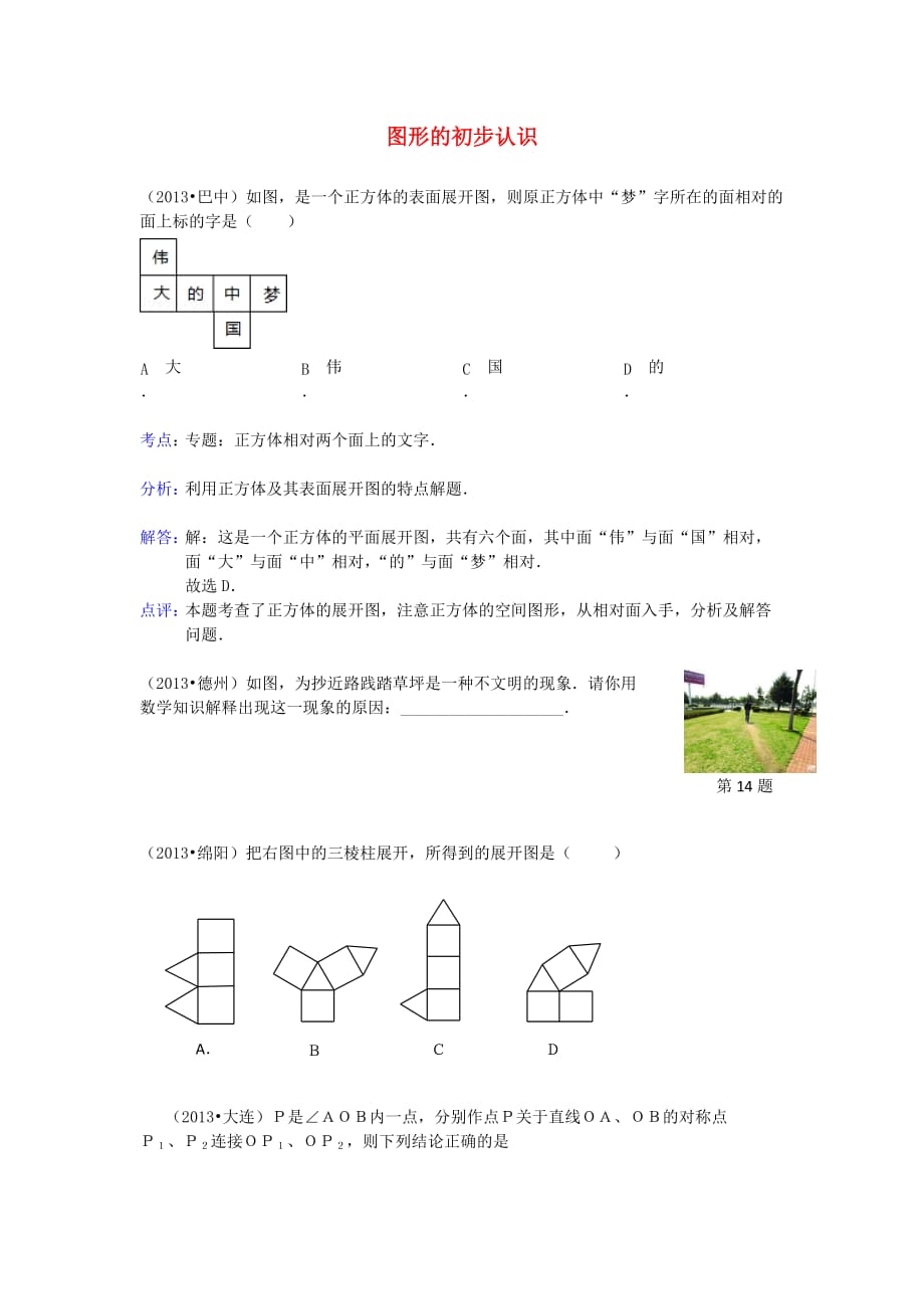 河南省商丘市第一高级中学中考数学试题分类汇编图形的初步认识_第1页