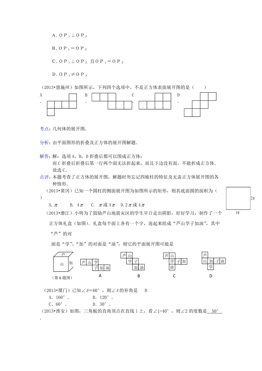 河南省商丘市第一高级中学中考数学试题分类汇编图形的初步认识_第2页