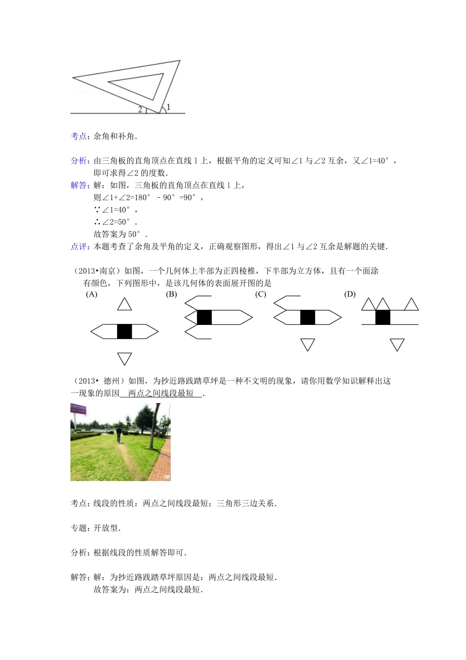 河南省商丘市第一高级中学中考数学试题分类汇编图形的初步认识_第3页