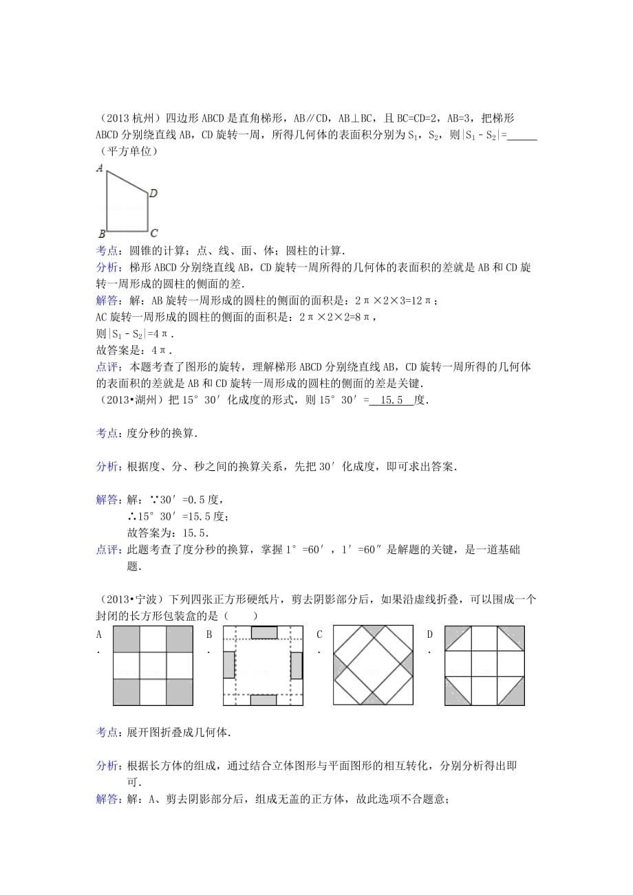 河南省商丘市第一高级中学中考数学试题分类汇编图形的初步认识_第5页