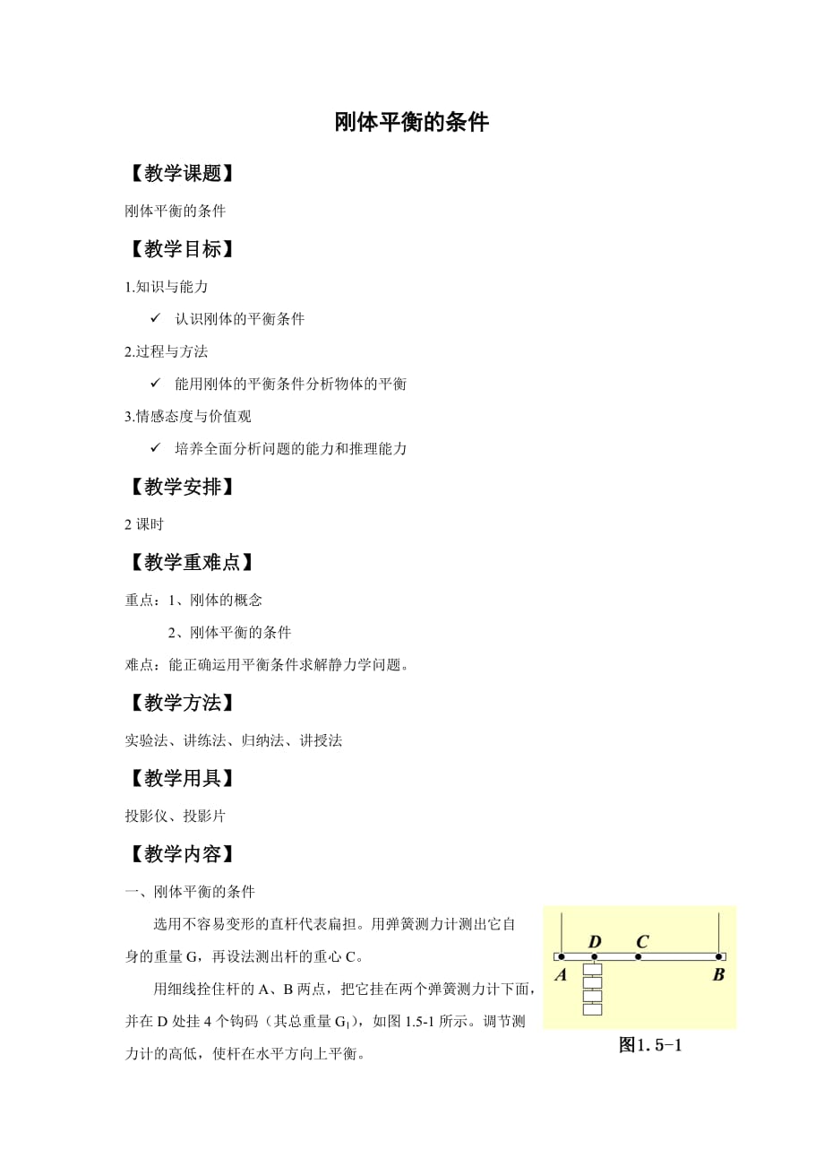 《刚体平衡的条件》教案1_第1页