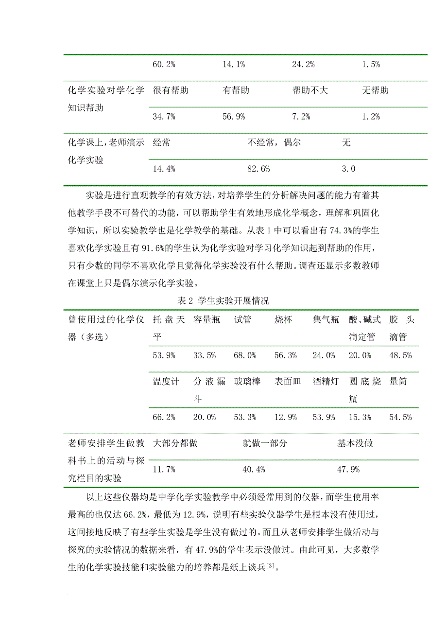 部分农村中学化学实验教学的现状调查与反思(同名17364)_第3页