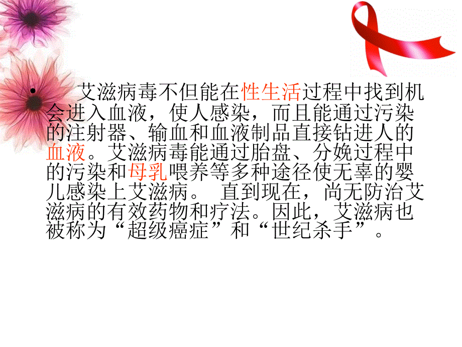 《生命的药方》艾滋病知识链接_第2页