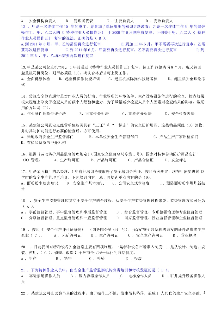 2011注册安全工程师(管理)模拟试题一_第2页