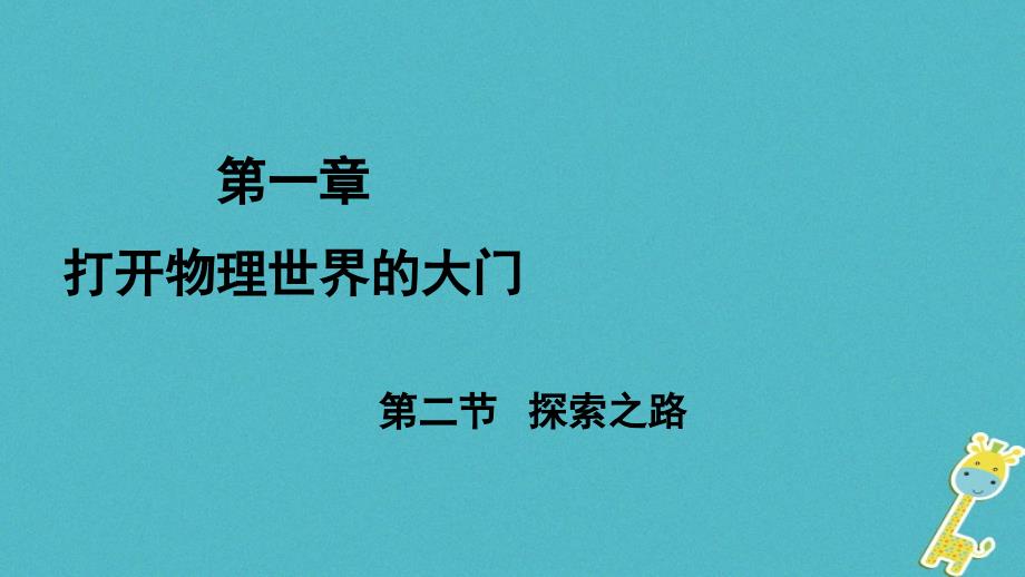 （遵义专版）2018年八年级物理全册 第一章 第二节 探索之路课件 （新版）沪科版_第1页