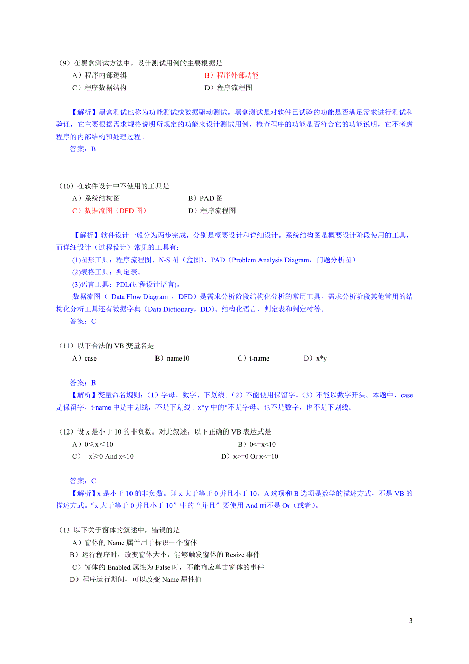 2012年3月全国计算机等级考试二级vb笔试试卷及参考答案带详细解析_第3页