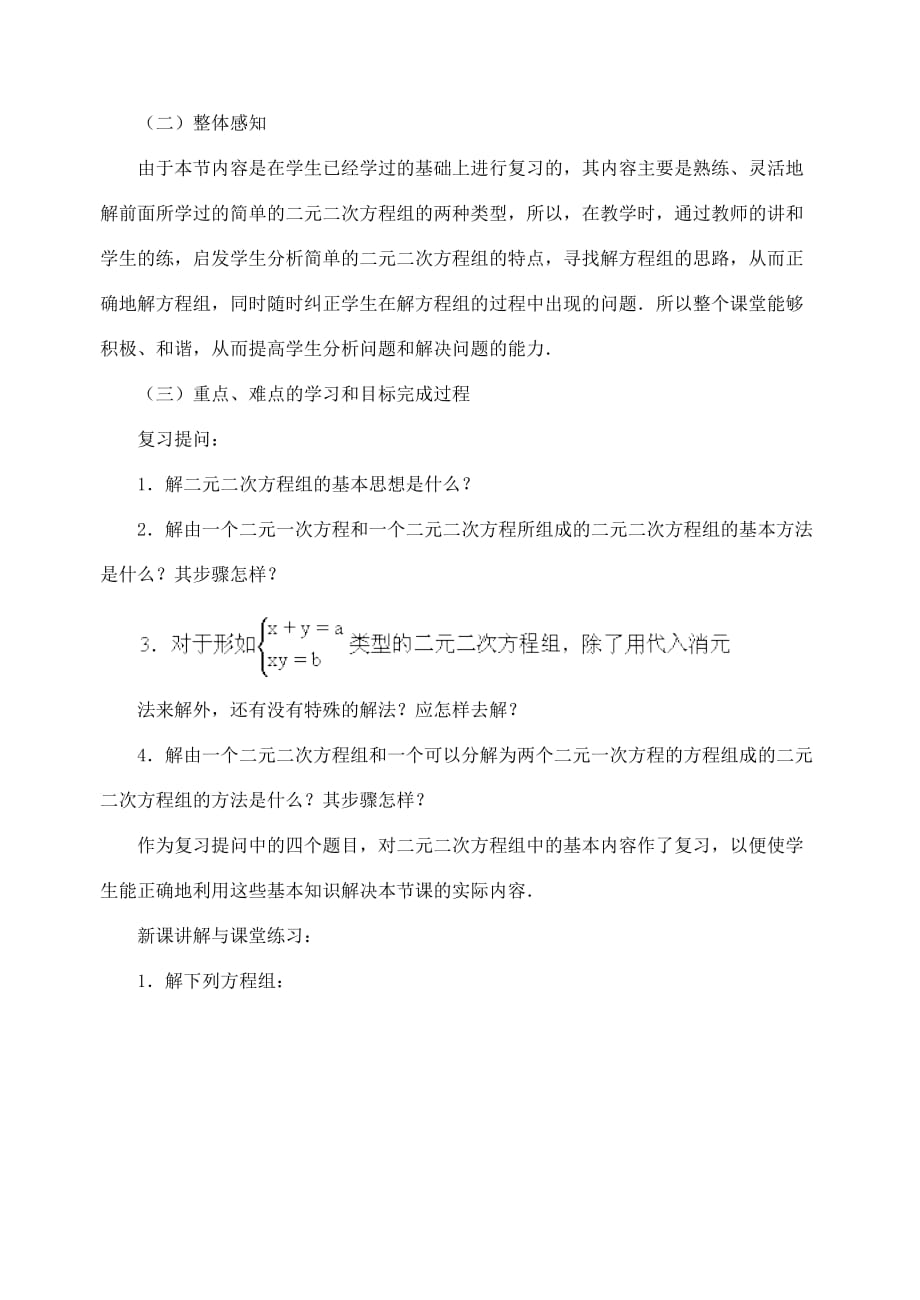 江苏省金湖县实验中学中考数学 由一个二元二次方程和一个可以分解为两个二元一次方程的方程组成的方程组复习教案（2） 新人教版_第2页