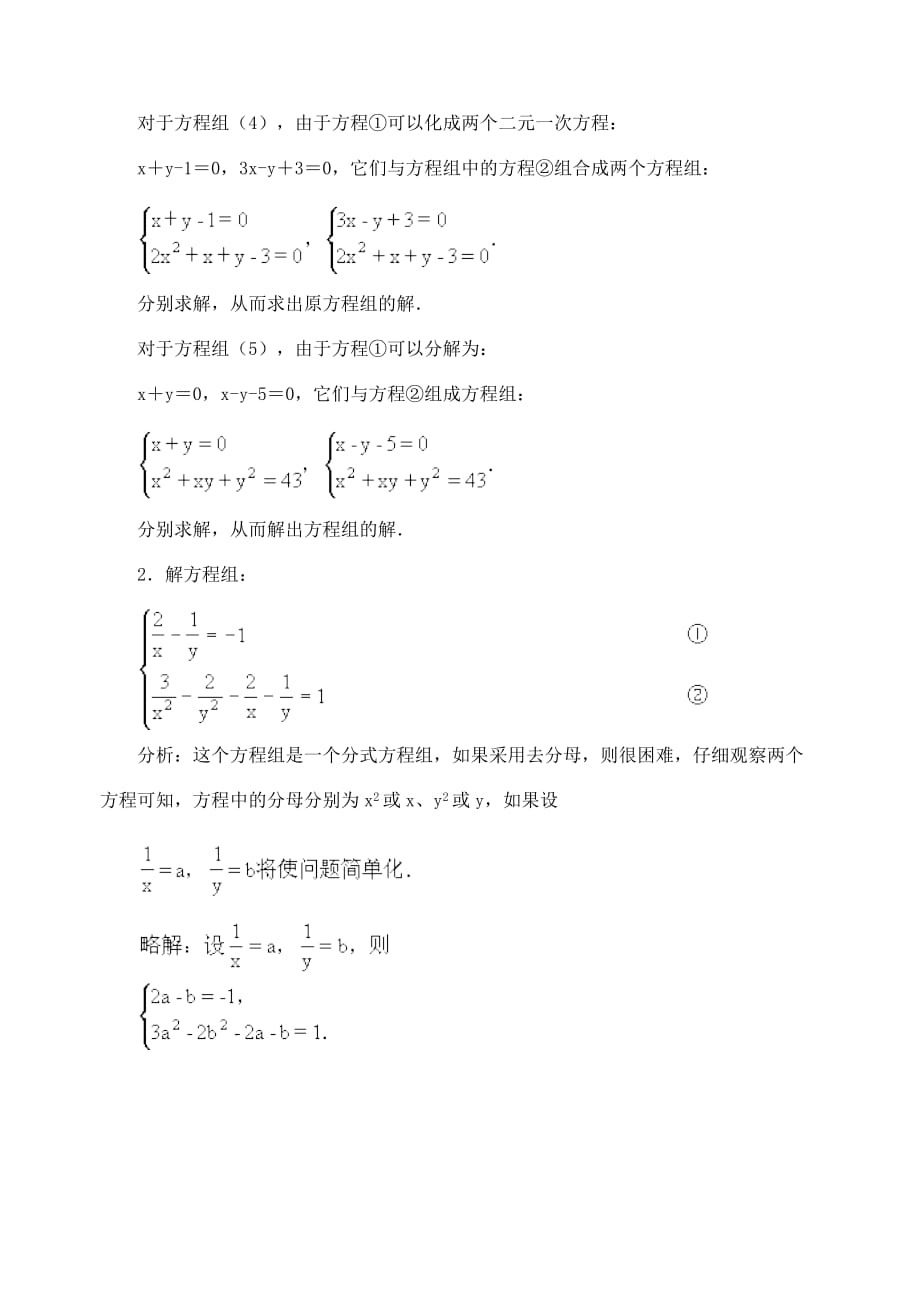 江苏省金湖县实验中学中考数学 由一个二元二次方程和一个可以分解为两个二元一次方程的方程组成的方程组复习教案（2） 新人教版_第4页