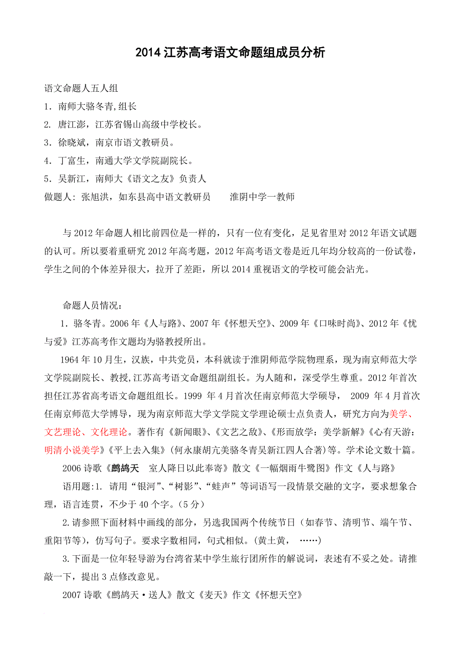 2014江苏高考语文命题老师分析_第1页