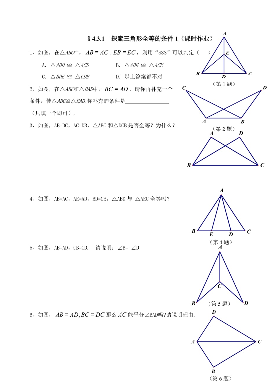 数学北师大版七年级下册4.3.1探索三角形全等的条件1课后作业.3.1探索三角形全等的条件1课时作业_第1页