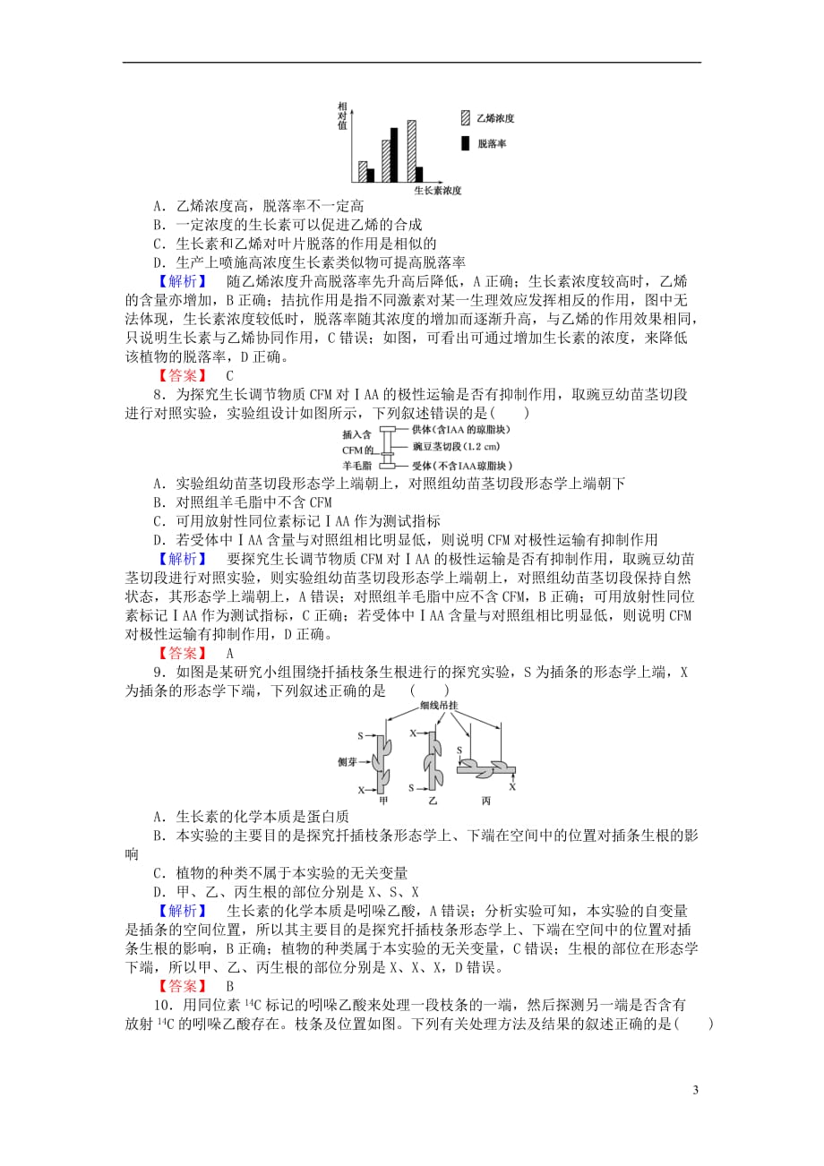 2017届人教版-植物的激素调节-单元测试(1)_第3页