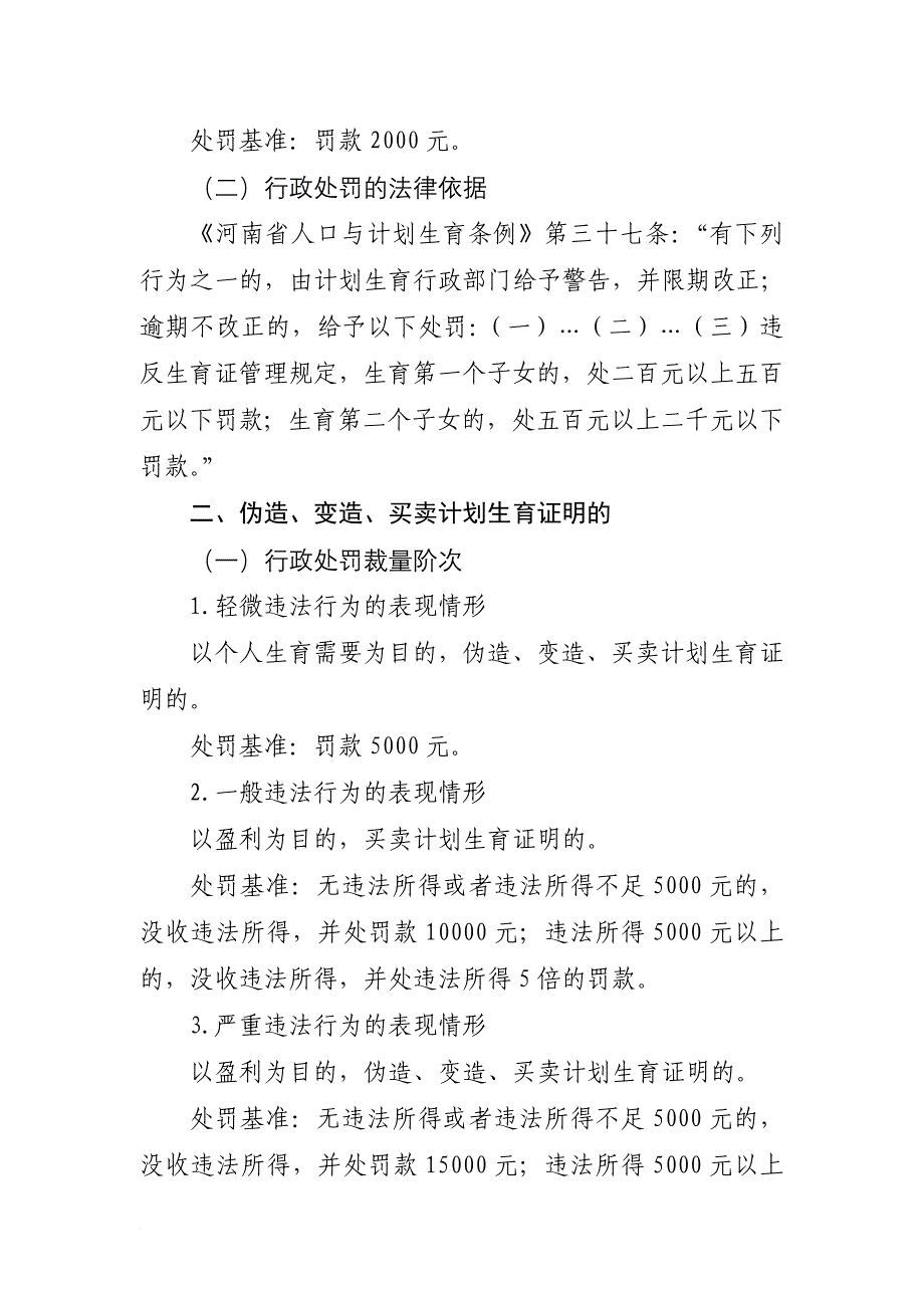 郑州市金水区人口和计划生育委员会行政处罚裁量标准_第3页